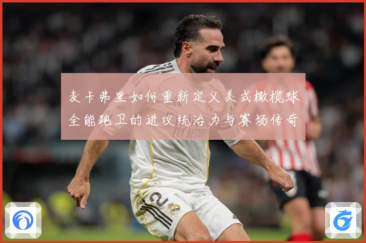 麦卡弗里如何重新定义美式橄榄球全能跑卫的进攻统治力与赛场传奇