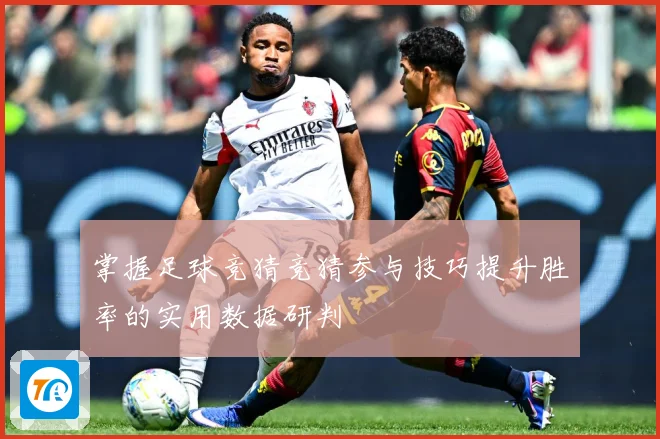 掌握足球竞猜竞猜参与技巧提升胜率的实用数据研判
