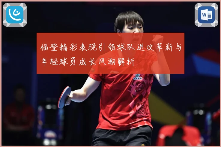 福登精彩表现引领球队进攻革新与年轻球员成长风潮解析