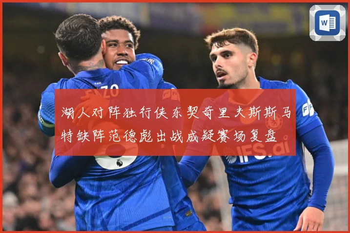 湖人对阵独行侠东契奇里夫斯斯马特缺阵范德彪出战成疑赛场复盘