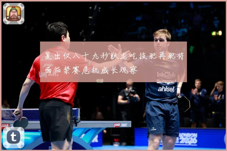 复出仅八十九秒狄龙吃技犯再犯将面临禁赛危机成长观察