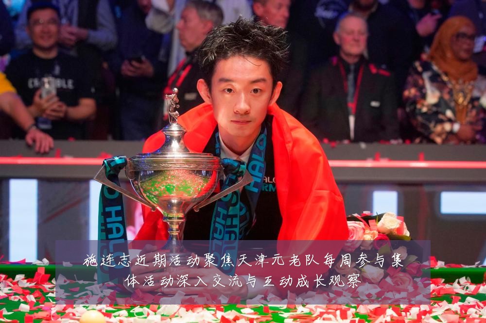 施连志近期活动聚焦天津元老队每周参与集体活动深入交流与互动成长观察
