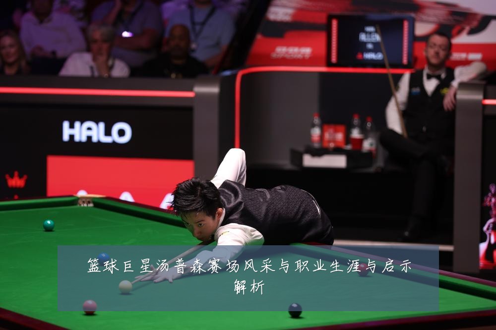篮球巨星汤普森赛场风采与职业生涯与启示解析