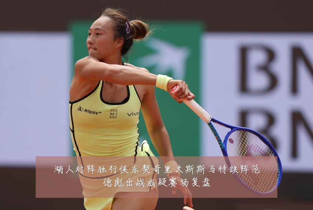 湖人对阵独行侠东契奇里夫斯斯马特缺阵范德彪出战成疑赛场复盘