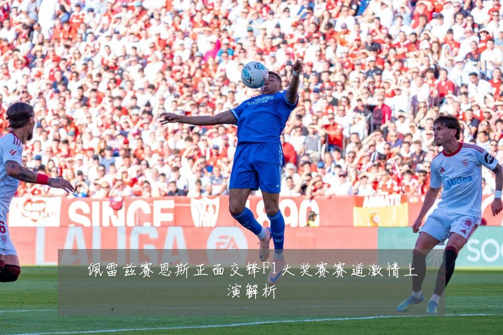 佩雷兹赛恩斯正面交锋F1大奖赛赛道激情上演解析
