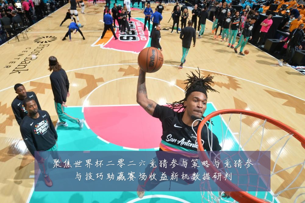 聚焦世界杯二零二六竞猜参与策略与竞猜参与技巧助赢赛场收益新机数据研判