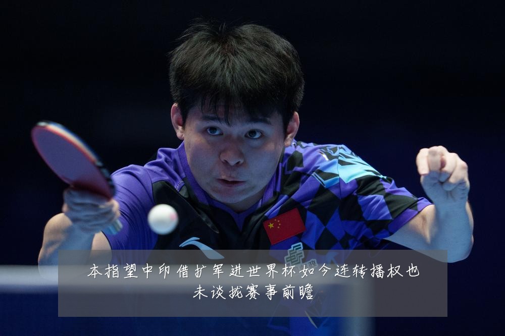 本指望中印借扩军进世界杯如今连转播权也未谈拢赛事前瞻