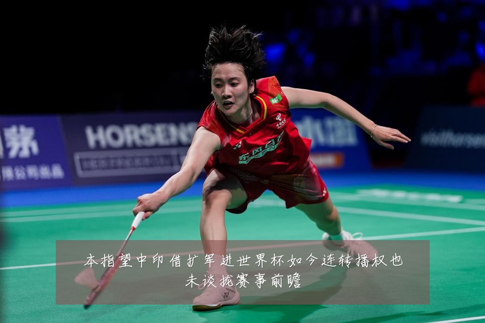 本指望中印借扩军进世界杯如今连转播权也未谈拢赛事前瞻