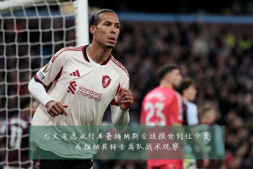 尤文考虑放行库普梅纳斯合适报价到位今夏或推动其转会离队战术观察