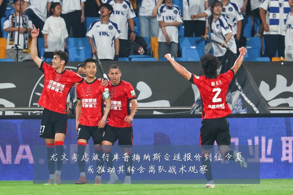 尤文考虑放行库普梅纳斯合适报价到位今夏或推动其转会离队战术观察