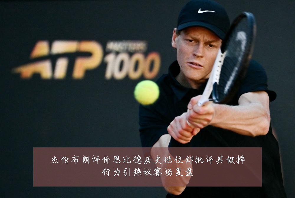 杰伦布朗评价恩比德历史地位却批评其假摔行为引热议赛场复盘