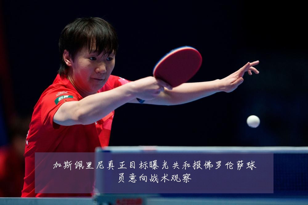加斯佩里尼真正目标曝光共和报佛罗伦萨球员意向战术观察
