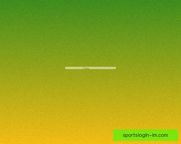 畅享世界杯激情，下载竞猜APP，预测赛果赢丰厚奖励，立即参与挑战！