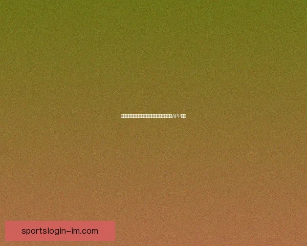 畅享世界杯激情预测与大奖竞猜尽在全新竞猜APP平台