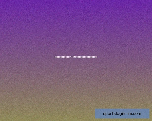 畅享世界杯激情,下载竞猜APP,预测赛果赢丰厚奖励,立即参与挑战! 畅享世界杯激情,下载竞猜APP,预测赛果赢丰厚奖励,立即参与挑战!