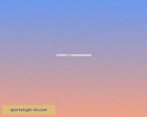 IM体育带你纵览2026世界杯全程精彩赛事与独家数据解析 IM体育带你纵览2026世界杯全程精彩赛事与独家数据解析