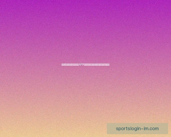 畅享世界杯激情，下载竞猜APP，预测赛果赢丰厚奖励，立即参与挑战！