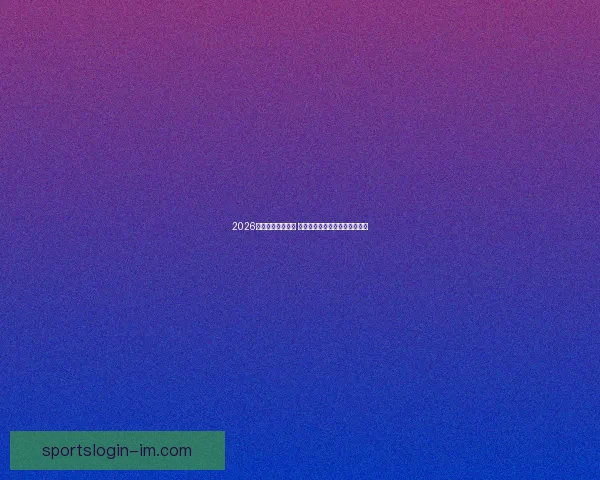 2026年世界杯即将开启 全球球迷期待盛大赛事精彩纷呈