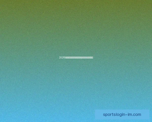 2026年世界杯参赛国家全解析及各国备战情况详细汇总 2026年世界杯参赛国家全解析及各国备战情况详细汇总