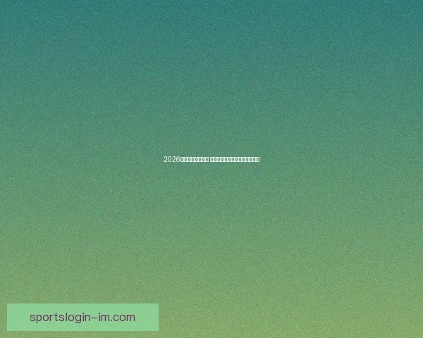 2026年世界杯即将开启 全球球迷期待盛大赛事精彩纷呈