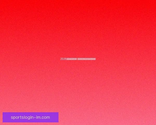 2026年世界杯即将开启 全球球迷期待盛大赛事精彩纷呈