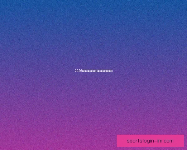 2026世界杯全球盛宴开启 各国强队争夺荣耀之巅 2026世界杯全球盛宴开启 各国强队争夺荣耀之巅