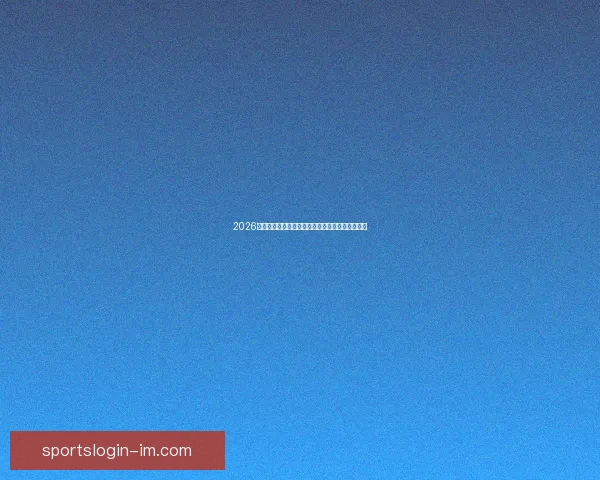 2026年世界杯参赛国家全解析及各国备战情况详细汇总 2026年世界杯参赛国家全解析及各国备战情况详细汇总