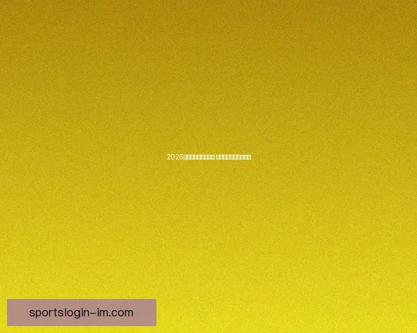 2026世界杯全球盛宴开启 各国强队争夺荣耀之巅