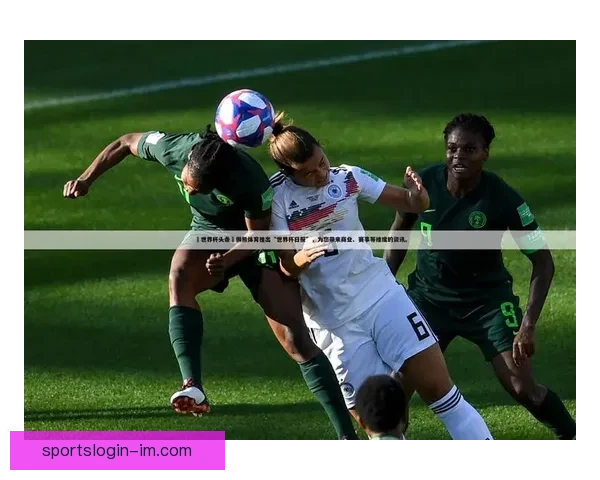 IM体育世界杯精彩直播全程呈现带你感受顶级赛事激情与盛况