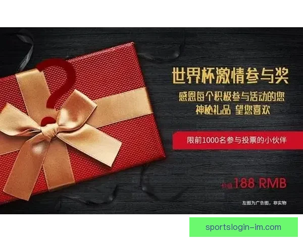 世界杯竞猜红包大放送，赢取丰厚奖品，快来参与精彩活动！