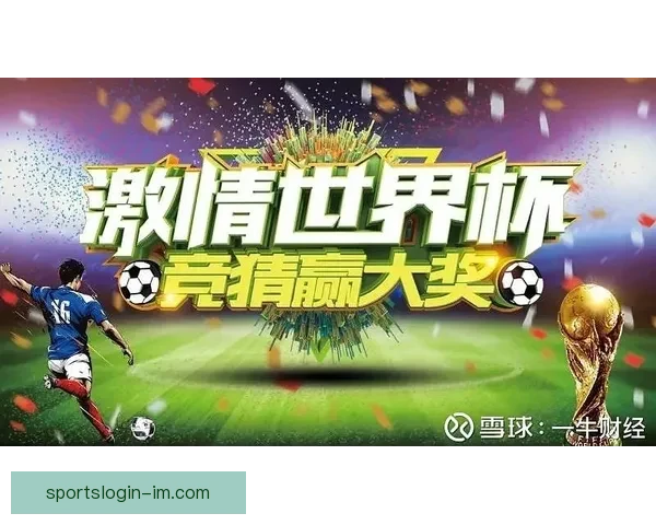 世界杯竞猜红包大放送，赢取丰厚奖金，畅享赛事激情与惊喜奖品！